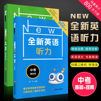 正版全套2册 全新英语听力中考九年级初中上册下册 基础版+提高版 初三英语听力语法阅读练习专项训练书