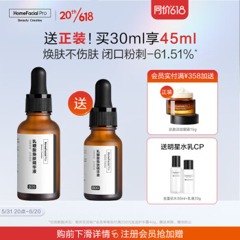 homefacialpro乳糖酸精华液怎么样？