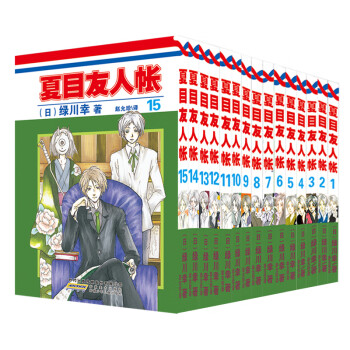 夏目友人帐 套装1 15册 日 绿川幸 摘要书评试读 京东图书