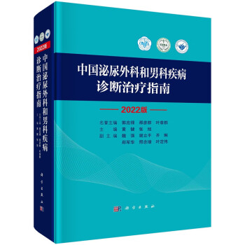 中国泌尿外科和男科疾病诊断治疗指南