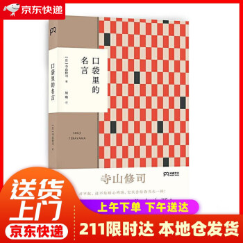 正版图书 口袋里的名言 寺山修司私密珍藏名言集初次公开用人间智慧炼成的语言照耀平凡人生 浦睿文 摘要书评试读 京东图书