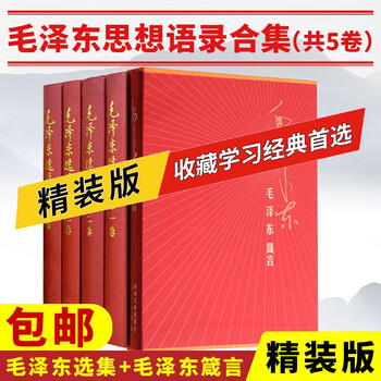 毛泽东选集 精装版 全四卷 毛泽东箴言 精装版 毛选全册全套典藏版毛泽东文选思想语录人民出版社 毛泽东选集 精装版 全四卷 毛泽东箴言 精装版 毛选全册全套典藏版毛泽东文选思想语录人民出版社