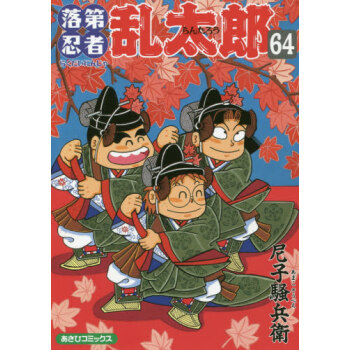 现货进口日文忍者乱太郎落第忍者乱太郎64 摘要书评试读 京东图书