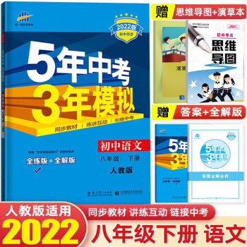 【八年级下册】2022版5年中考3年模拟五年中考三年模拟53初中初二同步练习册辅导书 语文 下册 人教版_初二学习资料【八年级下册】2022版5年中考3年模拟五年中考三年模拟53初中初二同步练习册辅导书 语文 下册 人教版