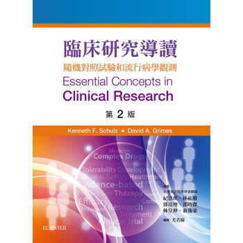 预订 正版 原版进口书 Kenneth Schulz《临床研究导读 第2版》台湾爱思唯尔台版书籍