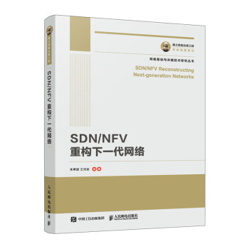 国之重器出版工程 SDN/NFV重构下一代网络