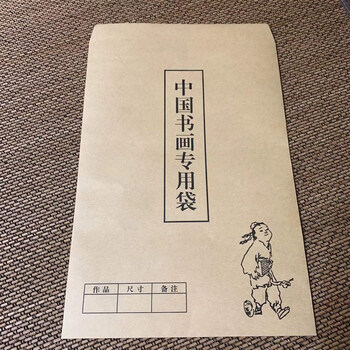 中国书画作品专用袋范曾名人书法字画作品信封袋定制设计可印logo