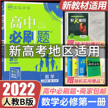 新教材2022高中必刷题数学必修第一册必修一人教B版高中高一上册数学必刷题必修1练习册狂K重点_高一学习资料