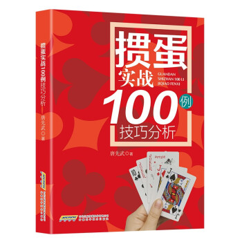 掼蛋实战技巧100例