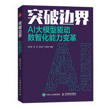 突破边界：AI大模型驱动数智化能力变革人民邮电出版社9787115634603