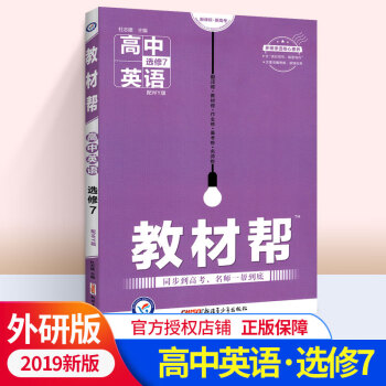 教材帮 高中英语选修7同步解读教辅书 配WY版 外研版外研社版高二高2下册英语选修七高考复习资料书辅_高二学习资料