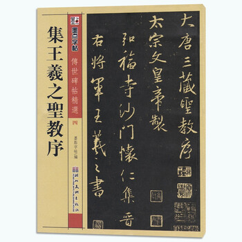正版王羲之圣教序 墨点字帖传世碑帖精选 行书毛笔书法字帖临摹