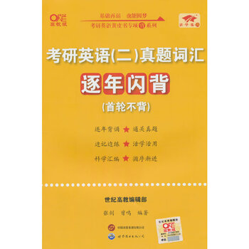 2025考研英语(二)真题词汇逐年闪背(首轮不背) 张剑