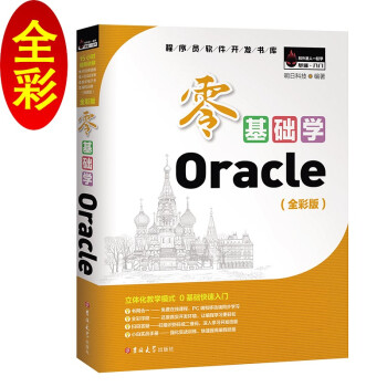 零基础学Oracle（全彩版）自学Oracle 赠小白实战手册 网盘资料 电子书 技术团队答疑