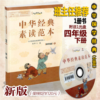 2021版 中华经典素读范本四年级下册 中华国学4年级下语文国学经典同步教材双色版声律启蒙陈琴主编