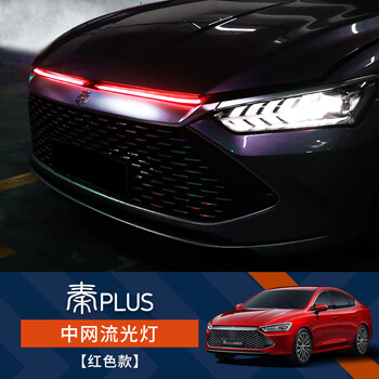 plus氛围灯日行灯条改装dmi专用贯穿流光秦plus中网灯红色黄色转向