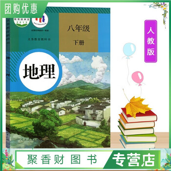 2023人教版初中8八年级下册地理课本教材人民教育出版社义务教育教科