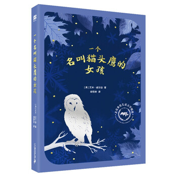 一个名叫猫头鹰的女孩麦克米伦儿童文学6 12岁 摘要书评试读 京东图书