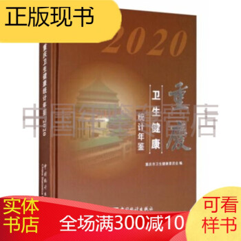 地级市统计年鉴— 重庆卫生健康统计年鉴2020
