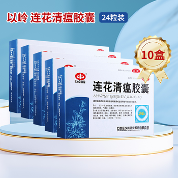 以岭 连花清瘟胶囊0.35g*24粒 清瘟解毒头痛咳嗽流行性感冒发热 10盒