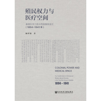 殖民权力与医疗空间：香港东华三院中西医服务变迁（1894～1941年）pdf/doc/txt格式电子书下载