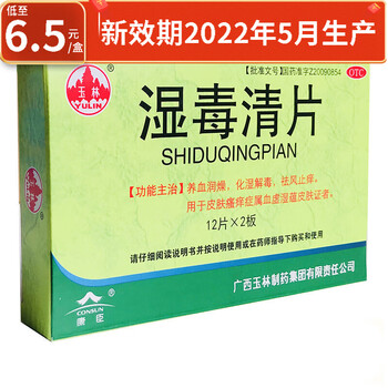 玉林 湿毒清片 0.62g*24片 1盒装