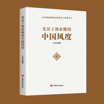 中国风度+中国智慧套装中华优秀传统文化党员干部读本 中国风度