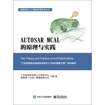 Autosar Mcal 的原理与实践 工业和信息化部人才交流中心 恩智浦 中国 管理有限公司 电子书下载 在线阅读 内容简介 评论 京东电子书频道