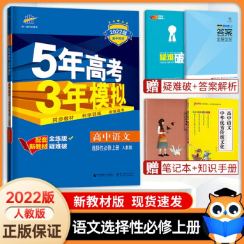 【配套新教材】曲一线2022版5年高考3年模拟高中语文选择性必修上册语文人教版高中语文上册