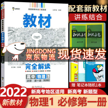 自选2022版王后雄学案教材完全解读高中必修一第一1册高一上册人教版新教材课本同步教材全解读新高考 必修一物理 必修第一册人教版RJ_高一学习资料