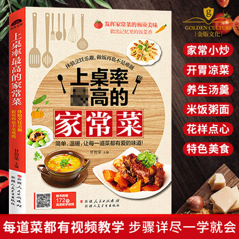 上桌率最高的家常菜（做大厨级家常菜肴）