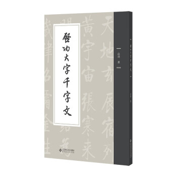 启功大字千字文（平装本）