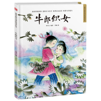牛郎织女（精装）让孩子透过原汁原味的中国传统故事，了解传统文化，增强文化自信