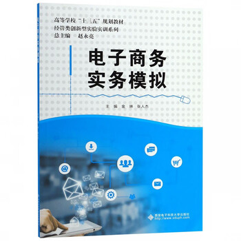 电子商务实务模拟高等学校十三五规划教材经管类创新型实验实训系列