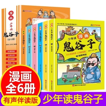 鬼谷子-少年读漫画(套装全6册)有声伴读彩绘版爆笑漫画趣味故事超有梗的漫画书小学生课外读物