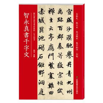 【新华正版】 智永真书千字文 徐宇 江苏凤凰美术