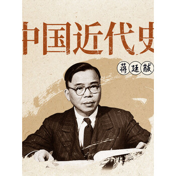 相山精讲中国近代史丨民国史学大师蒋廷黻创新之作