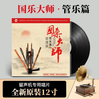 正版国乐大师经典成名曲管乐篇黑胶唱片LP老式留声机专用12寸碟
