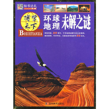 环球地理未解之谜 科普读物 书籍