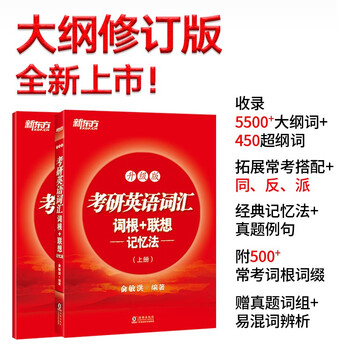 新东方 考研英语词汇词根+联想记忆法：升级版 俞敏洪考研英语一二大纲词汇单词书新东方绿宝书