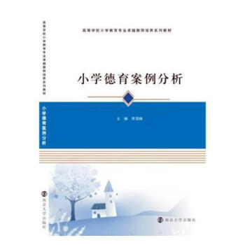 小学德育案例分析佟雪峰南京大学出版社9787305129032 大中专教材教辅