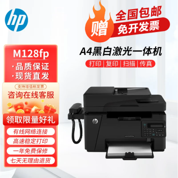 惠普M128fn/fw/fp A4黑白激光多功能一体机 家用小型办公打印机 【USB款】M128fp四合一 全国联保 多仓现货直发