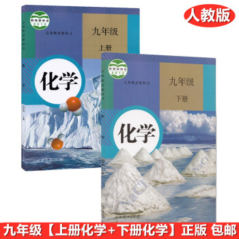 2022使用初中9九年级上册+下册化学书课本教材教科书 人教版初中全套化学九上下学期化学 全套2本