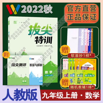 正版2022秋通城学典拔尖特训九年级上册数学人教版初三9年级上RJ版教材同步实验班专项培优训练习初