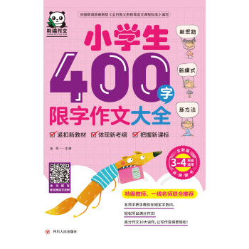 小学生400字限字作文大全 3 4年级适用 电子书下载 在线阅读 内容简介 评论 京东电子书频道