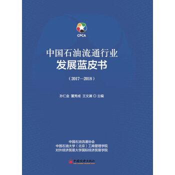中国石油流通行业发展蓝皮书（2017-2018）pdf/doc/txt格式电子书下载