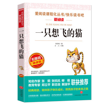 一只想飞的猫/二年级上册快乐读书吧 书魔方爱阅读课程化丛书中小学儿童文学名著阅读快乐读书吧_二年级学习资料