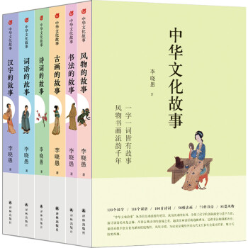 中华文化故事（全六册）（为读者呈现中国古代文化与社会流光溢彩、魅力无限的风貌）