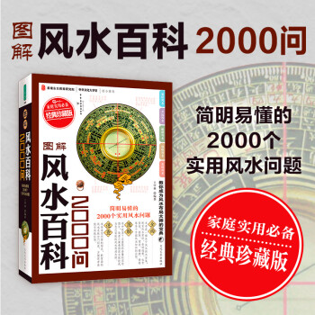 图解风水百科2000问（经典珍藏版）大厚本彩图 图文美绘版 实战周易风水学百科知识易懂 入门书籍