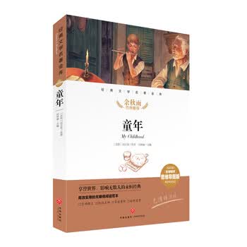 童年 经典文学名著金库（名师精评思维导图版）